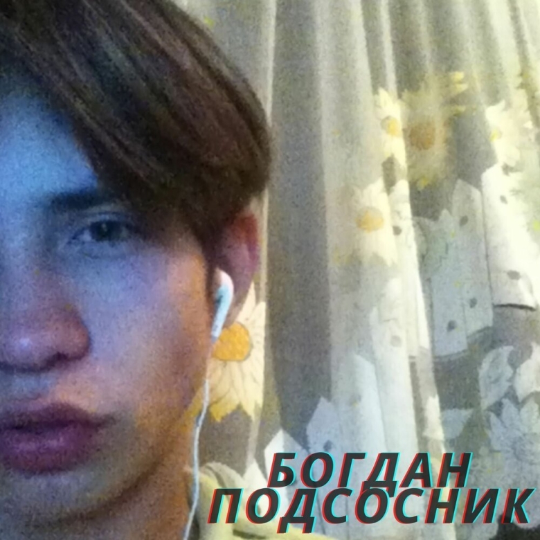 Человек подсосник