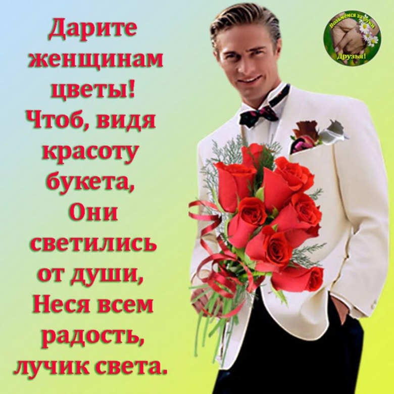 Дарите женщинам цветы стих