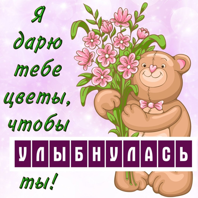 Улыбнись открытка