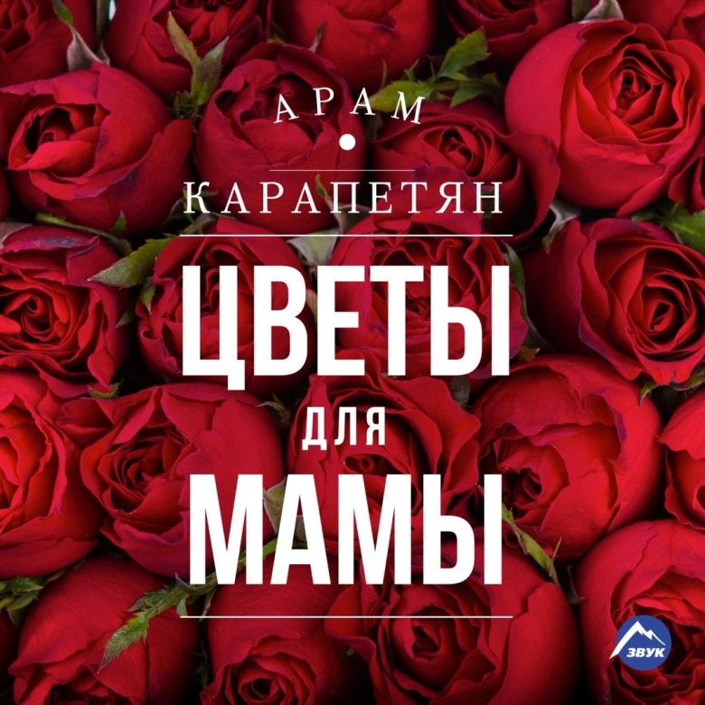 Цветок для мамы