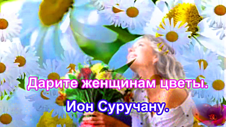 Песни дарите женщинам цветы