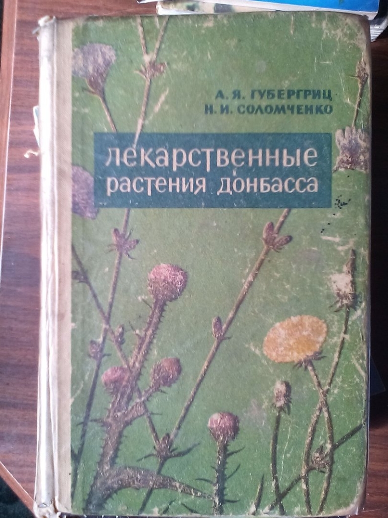 Лекарственные растения Донбасса книга