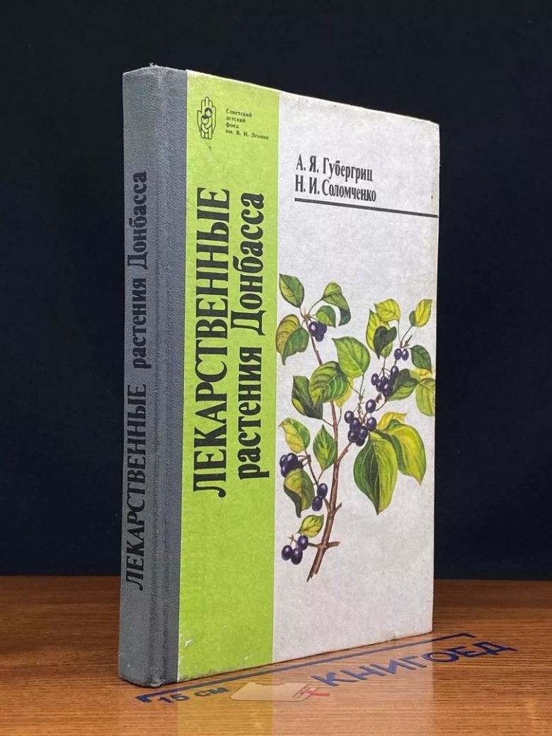 Книга лекарственные растения гаммерман кадаев
