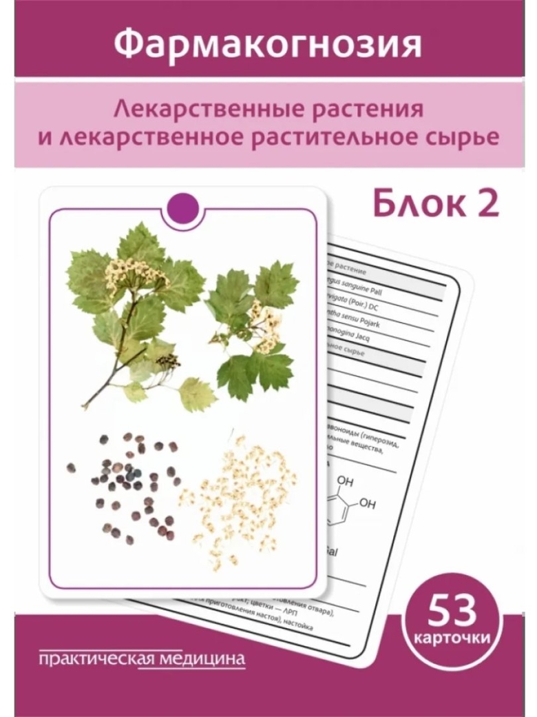 Фармакогнозия карточки блок 2