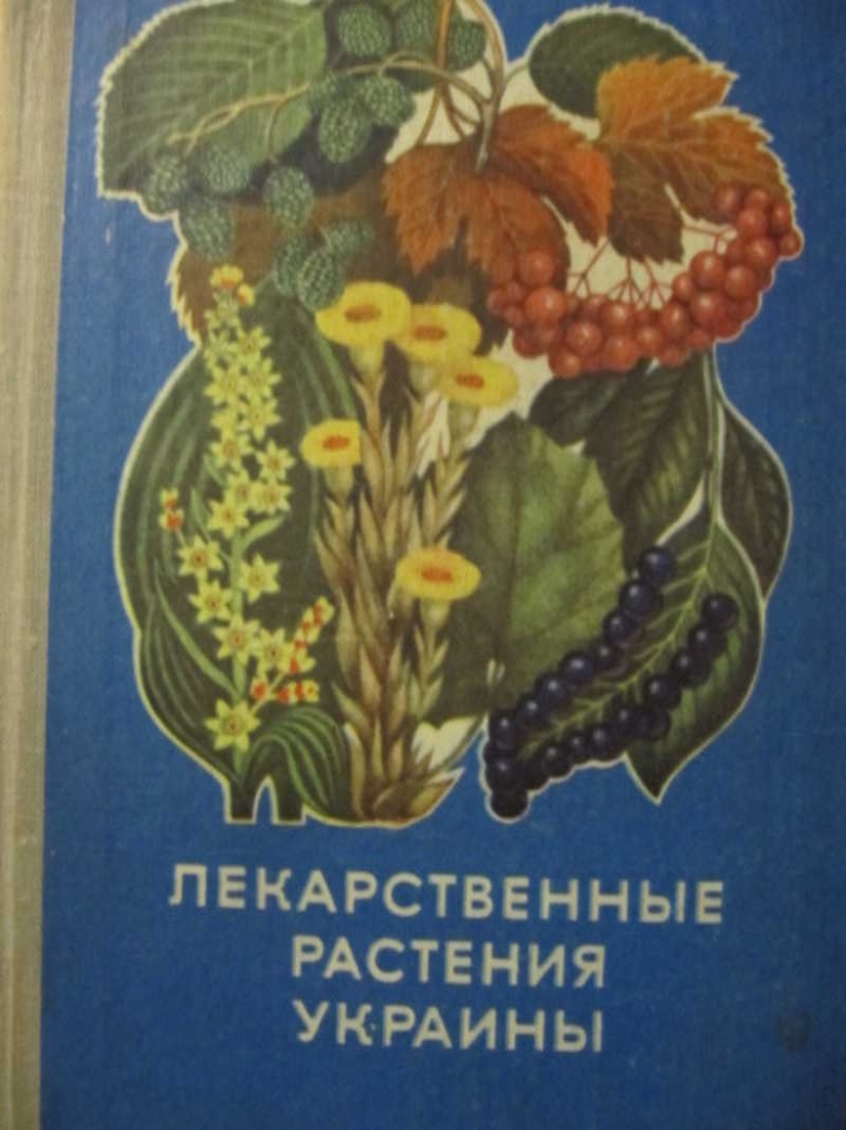 Лекарственные растения книга 1975 года