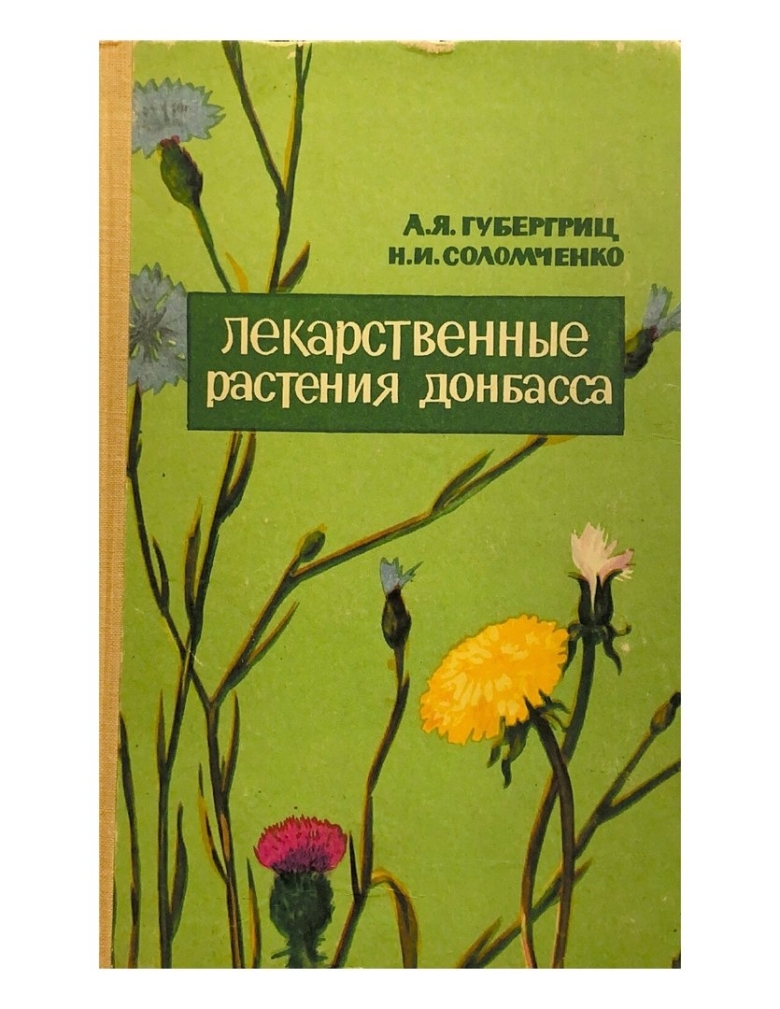 Лекарственные растения Донбасса