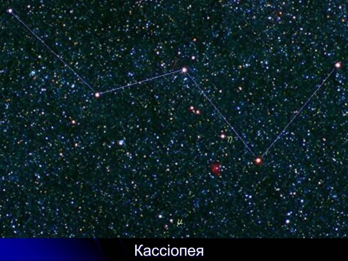 Кассиопея созвездие