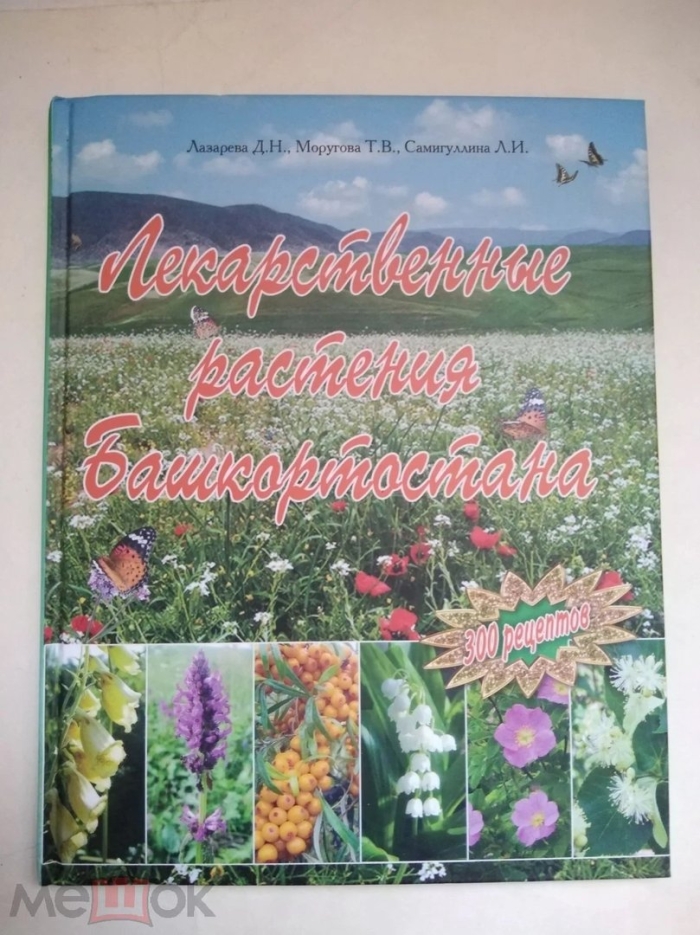 Лекарственные растения башкортостана