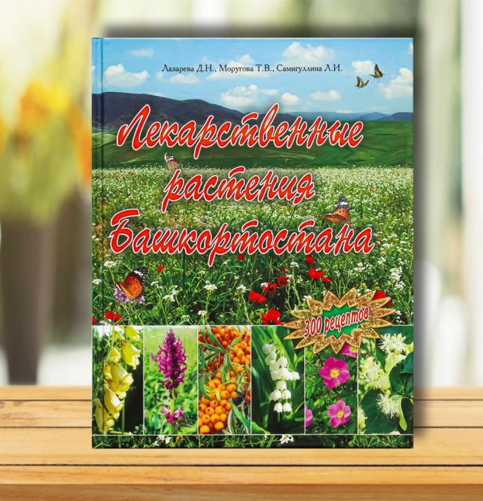 Лекарственные растения башкортостана