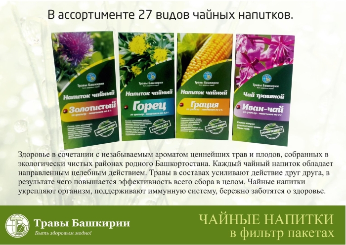 Чайный напиток травы башкирии