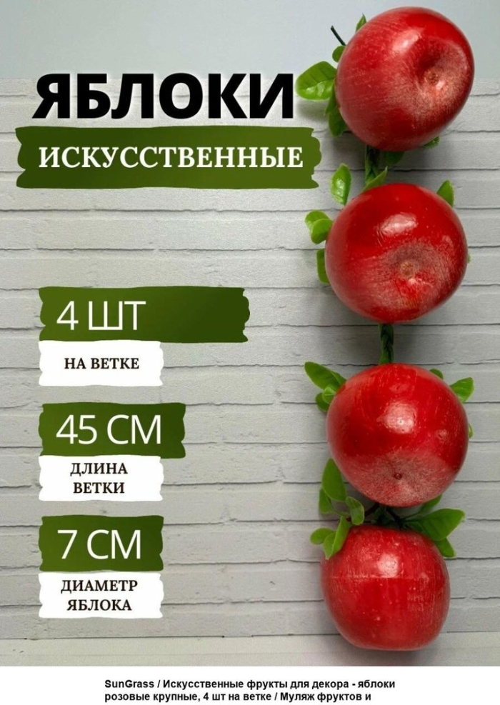 Яблоки искусственные