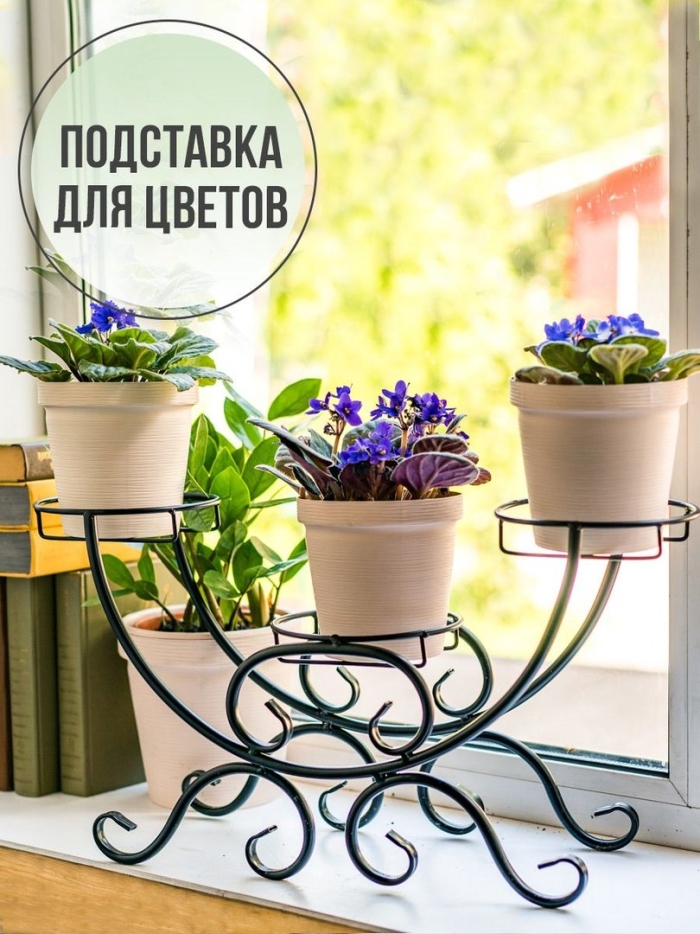 Подставка для цветов на подоконник металлическая