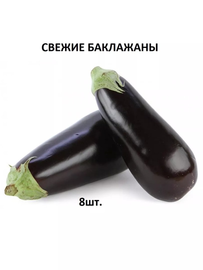 Баклажаны 0.8-1.2 кг