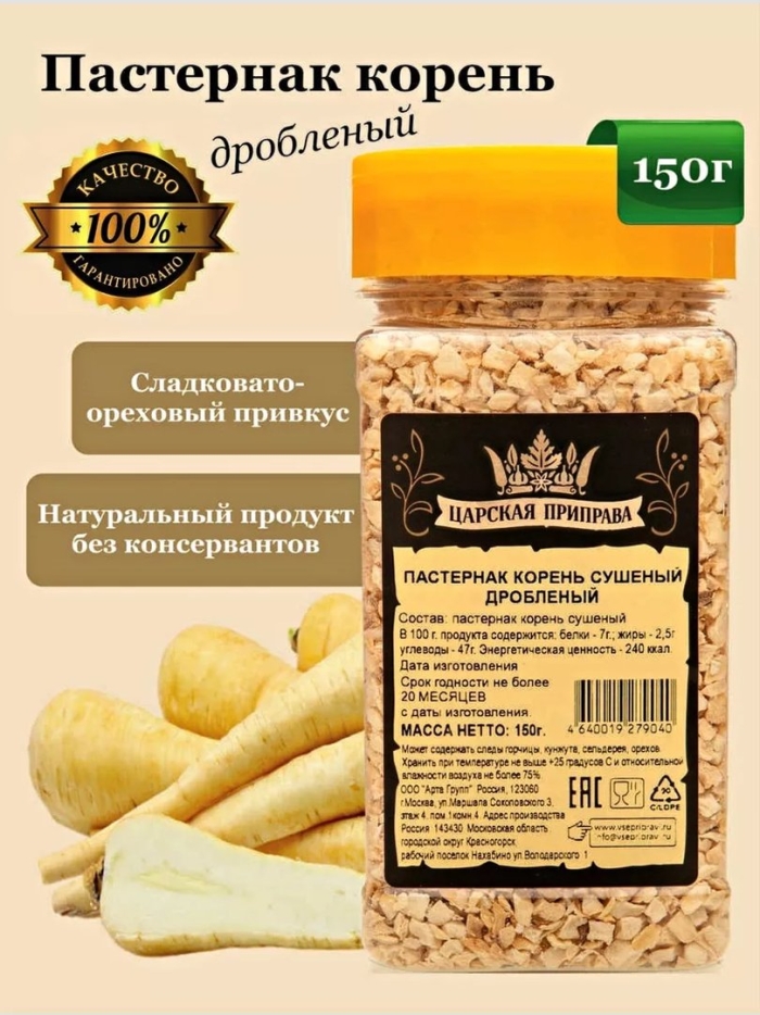 Пастернак корень дробленый