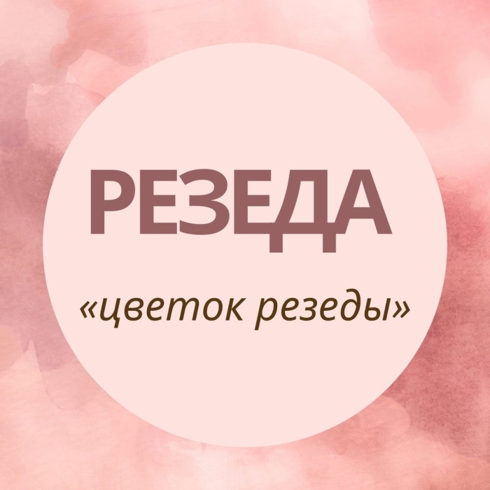 Резеда с днем рождения
