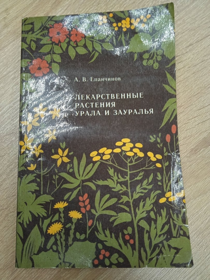 Лекарственные растения урала и зауралья