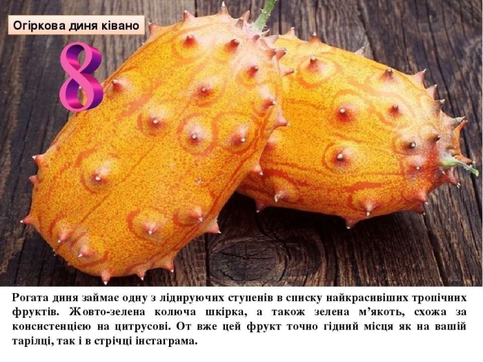 Кивано африканский огурец