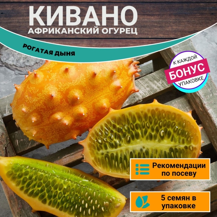 Семена кивано африканский огурец