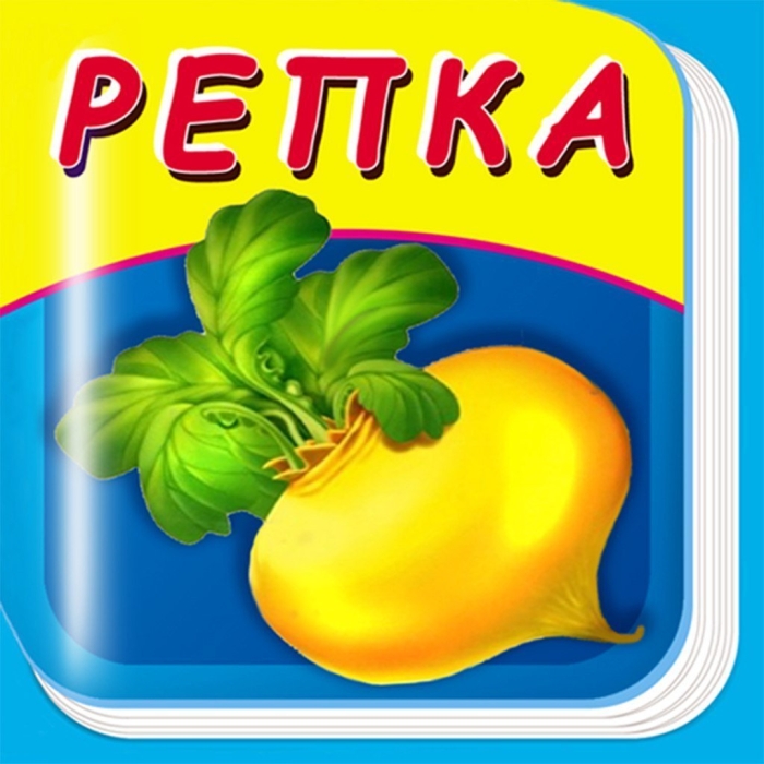 Репка для детей