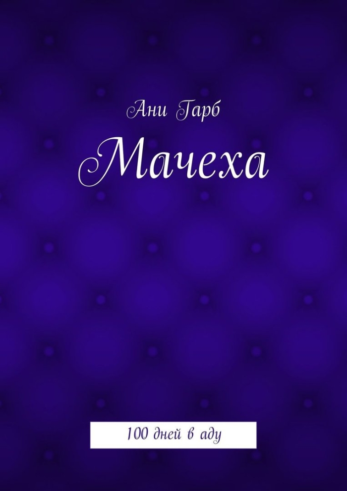 Мачеха книга