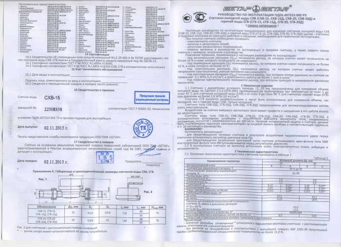 Технический паспорт на счетчик воды бетар сгв 15