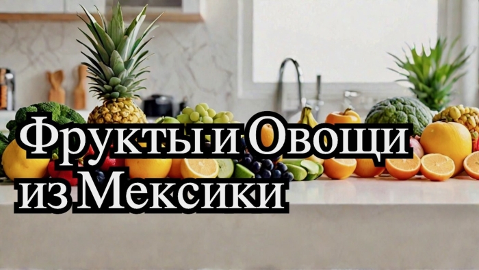 Фрукт овощ