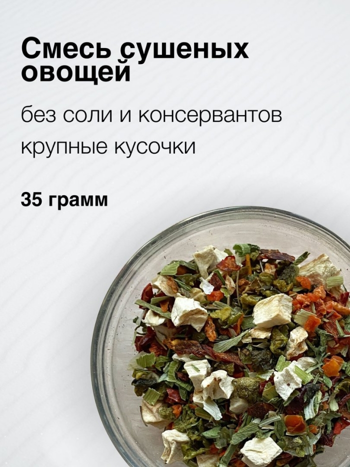 Смесь сушеных овощей для супа