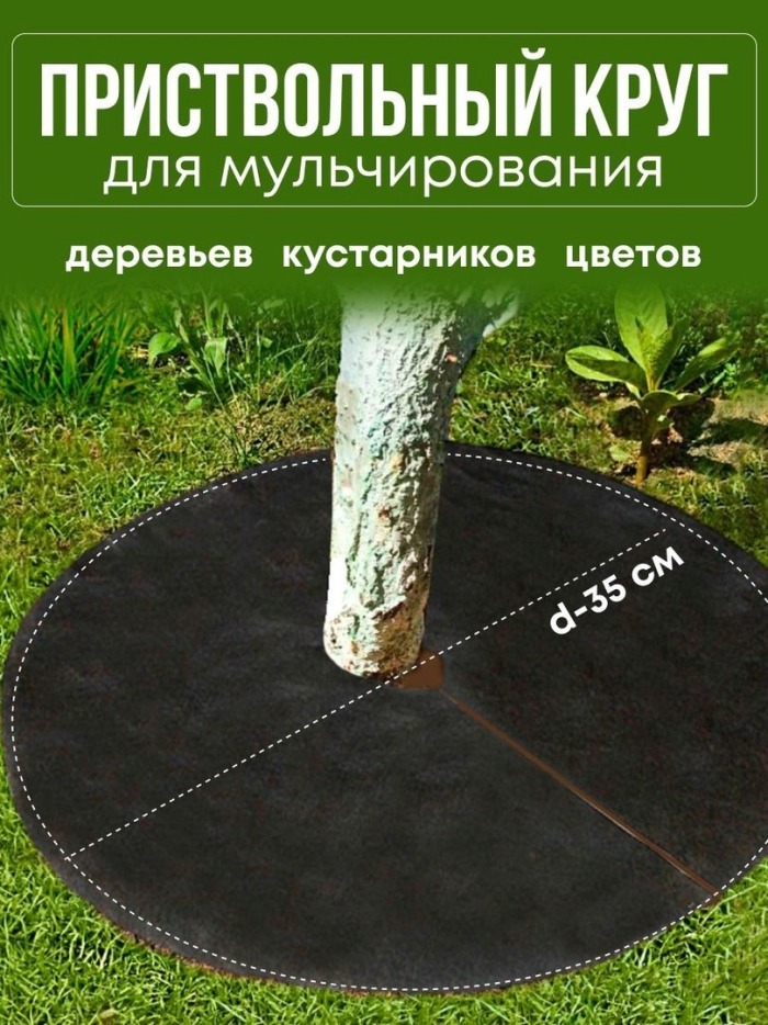 Приствольный круг из агроткани
