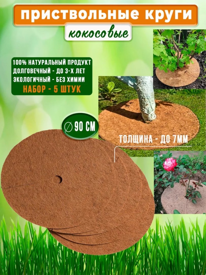 Приствольный круг кокосовый