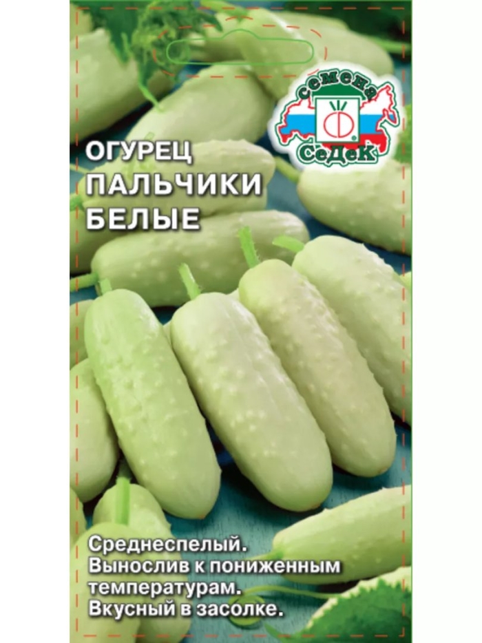 Огурец пальчики белые седек