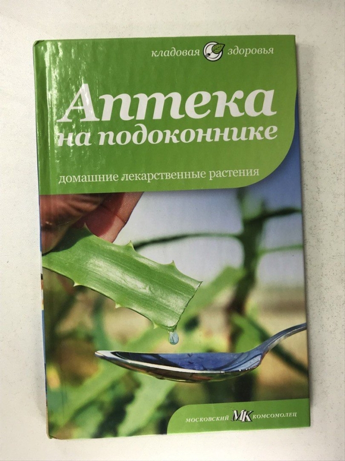 Аптека на подоконнике