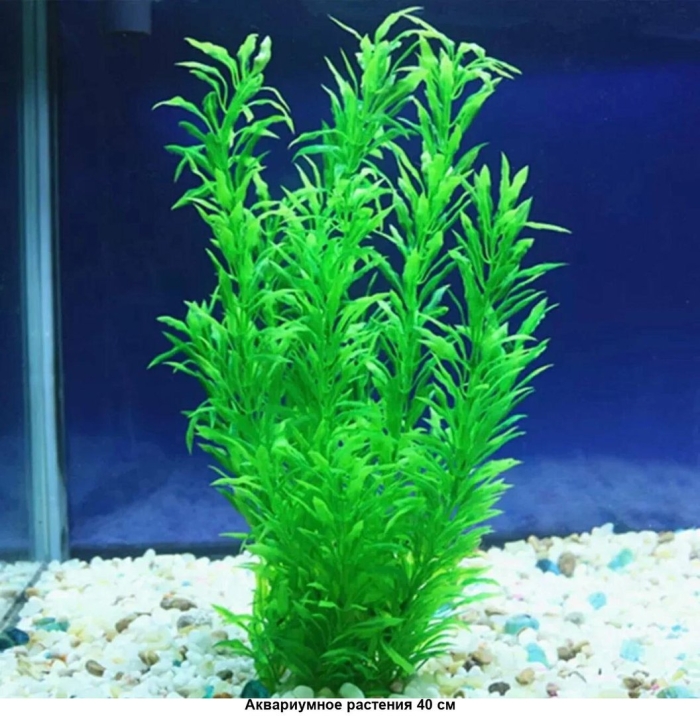 Аквариумное искусственное растение 40 см