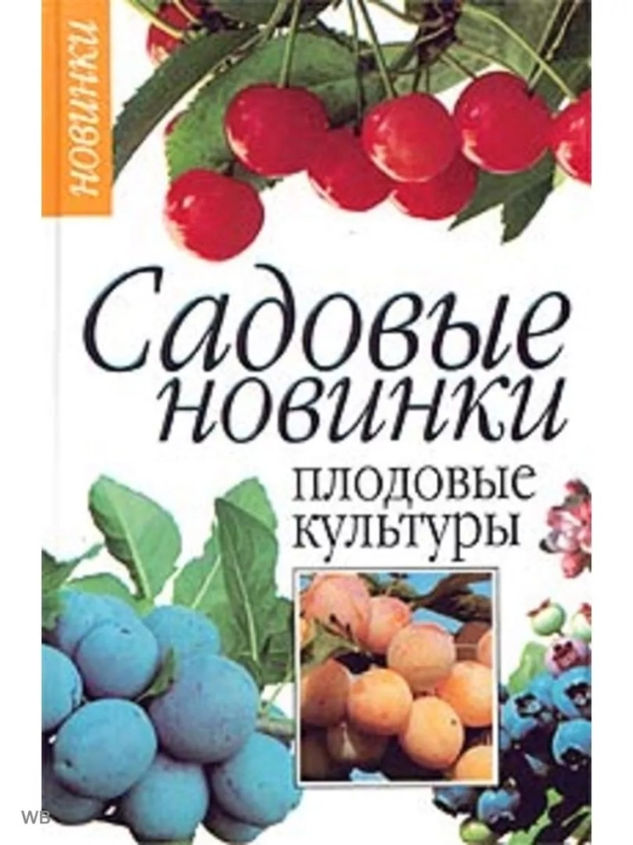 Садовые культуры книга