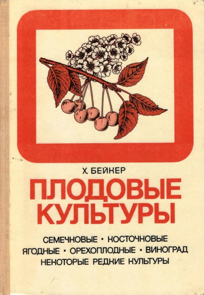 Плодово ягодные культуры