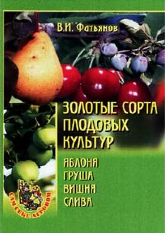 Сорта плодовых культур