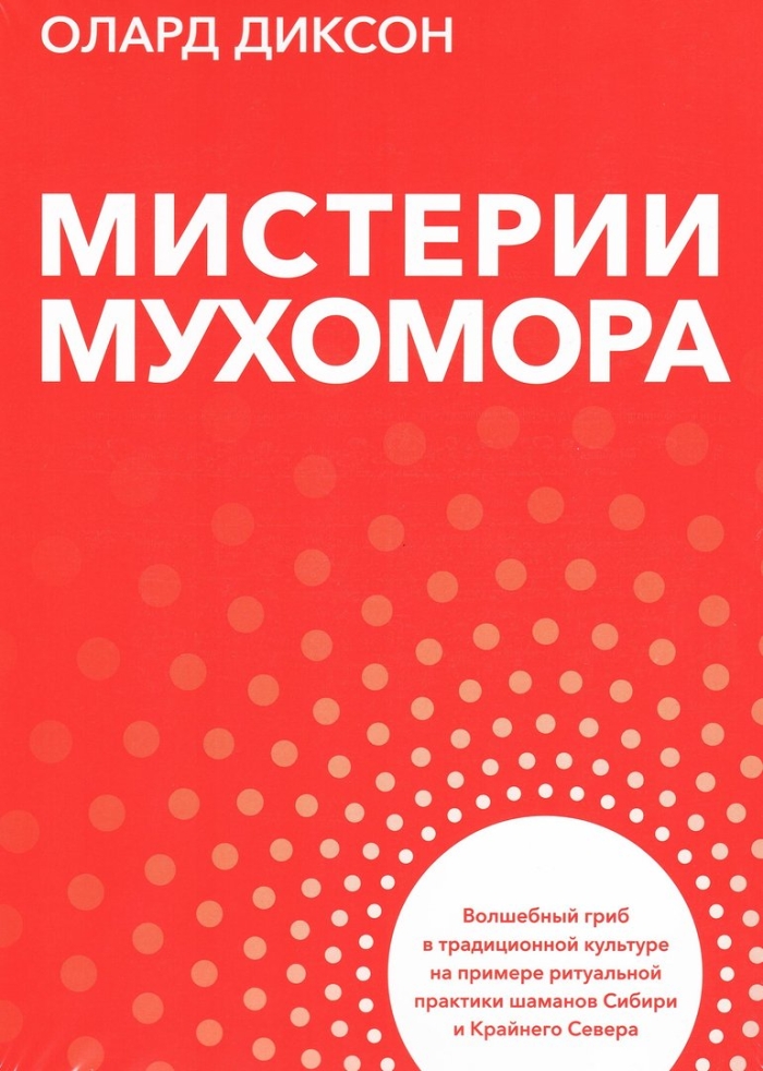 Олард диксон мистерии мухомора