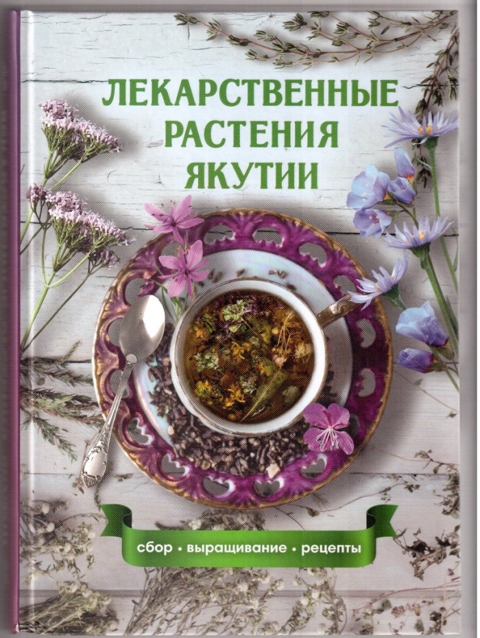 Лекарственные растения якутии