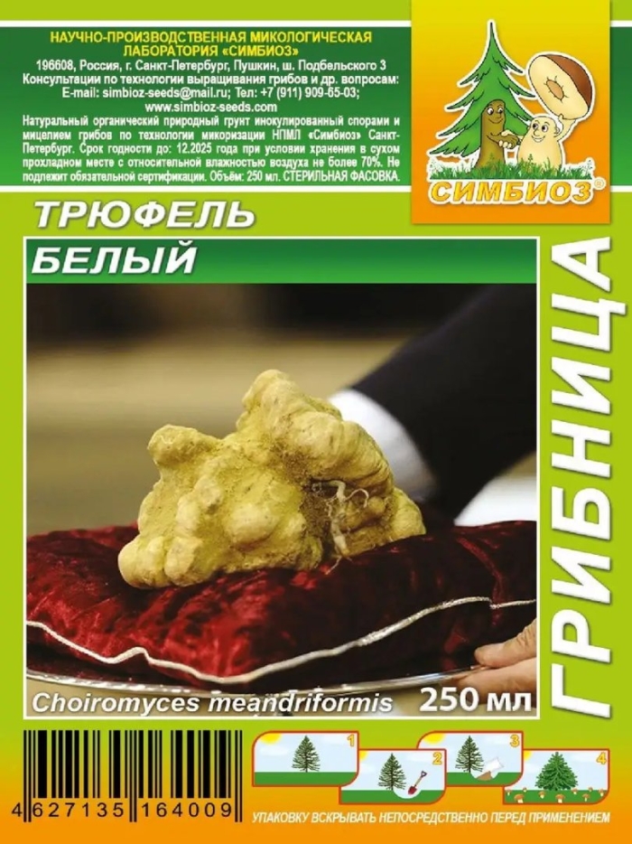 Семена трюфель белый