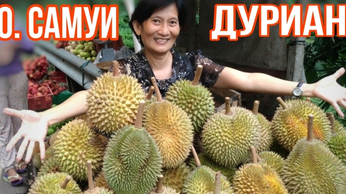 Король фруктов дуриан