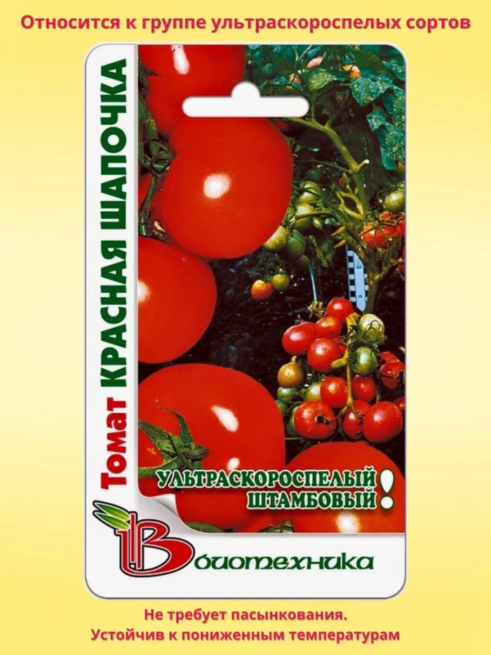 Биотехника семена томат красная шапочка