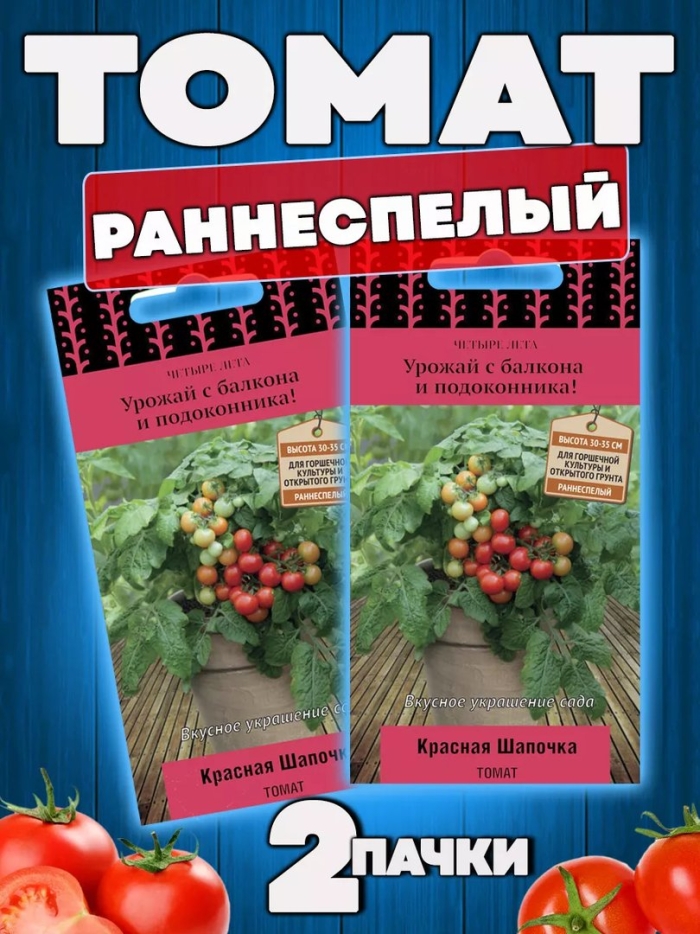 Семена томата красная шапочка