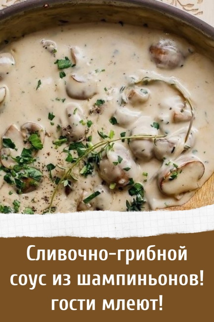 Грибной соус из шампиньонов