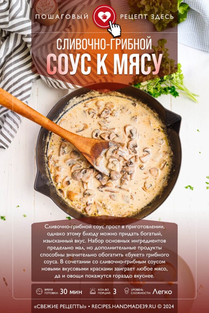 Сливочно грибной соус