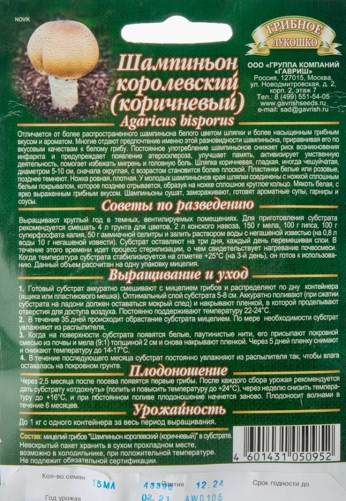 Мицелий шампиньон королевский