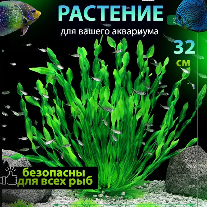 Растение для аквариума искусственное