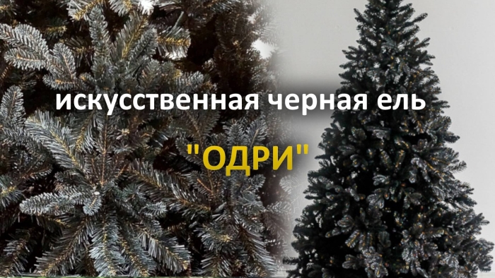 Искусственная ель одри black