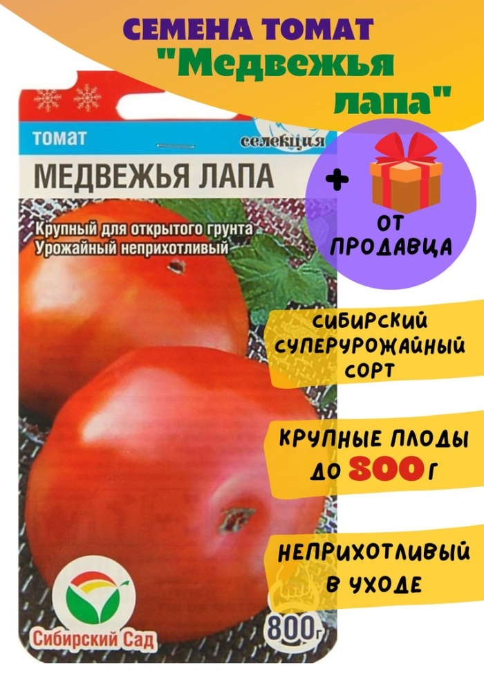 Семена томата медвежья лапа