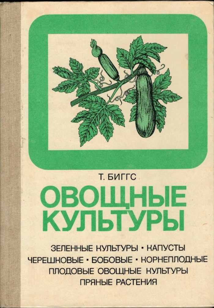 Книга овощные культуры