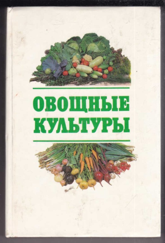 Книга овощные культуры