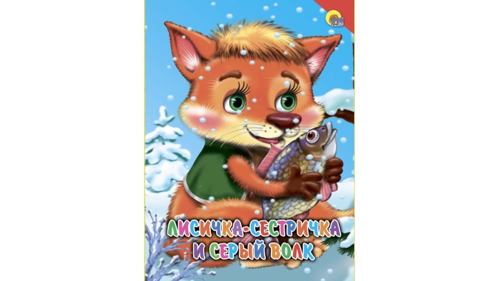 Лисичка-сестричка и серый волк книжка